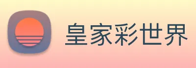 皇家彩世界 Logo